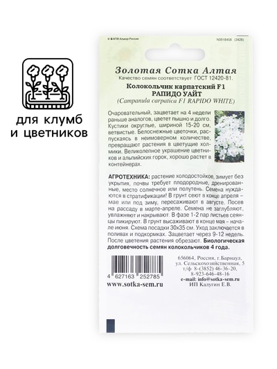 Семена цветов Колокольчик «Рапидо Уайт», 5 шт., «Золотая Сотка Алтая»
