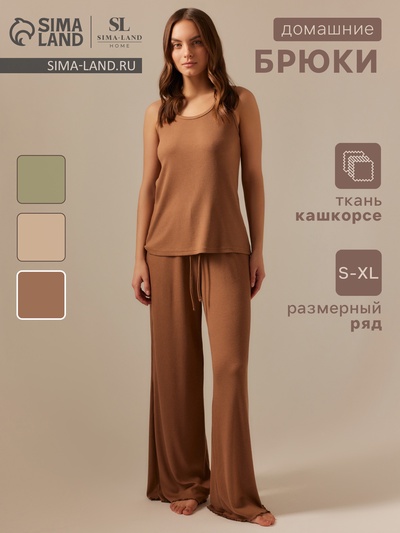 Брюки домашние женские SL HOME Soft Home, размер 48-50, цвет кофейный