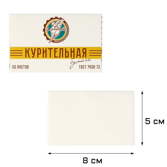 Курительная папиросная бумага для самокруток "ГОСТ 7438-73", 50 л 8х5 см - Фото 1
