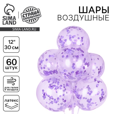 Воздушные шары латексные 12", 60 шт., с конфетти 100 г, сиреневые