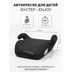 Бустер автомобильный детский AmaroBaby Enjoy, группа 3 (22-36 кг), цвет чёрный