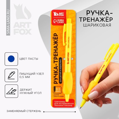 Ручка-тренажер «ArtFox»