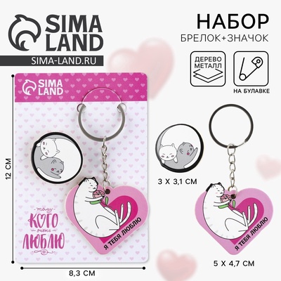 Брелок для ключей, значок, сувенир «Моей половинке», набор, 8.3×12 см