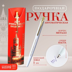 Подарочная ручка «Для решающей подписи», металл, 1 мм 9824184