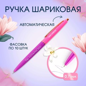 Ручка пластиковая автоматическая«Ты прекрасна!», синяя паста, 0,7 мм