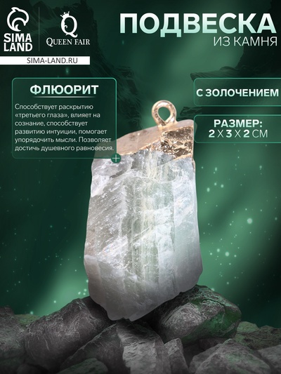 Подвеска из камня «Флюорит», с золочением