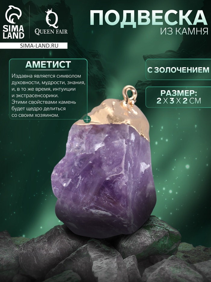 Подвеска из камня «Аметист», с золочением - Фото 1