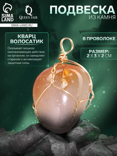 Подвеска из камня «Кварц Волосатик», в проволоке