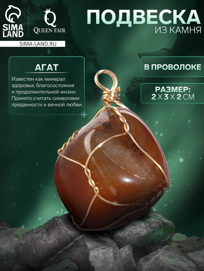 Подвеска из камня «Агат», в проволоке - Фото 1