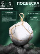 Подвеска из камня «Говлит», в проволоке - Фото 1
