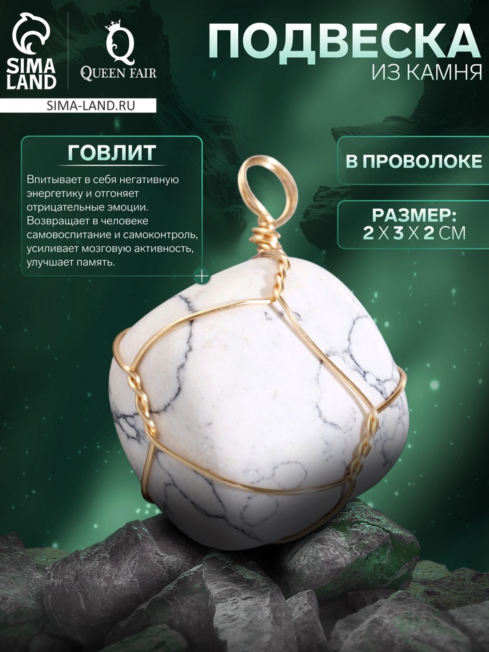 Подвеска из камня «Говлит», в проволоке - Фото 1