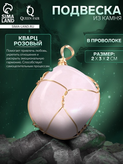 Подвеска из камня «Кварц розовый», в проволоке