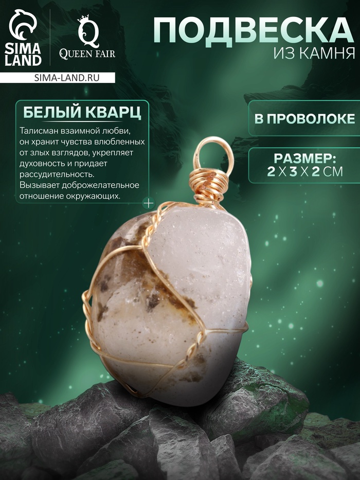 Подвеска из камня «Белый кварц», в проволоке - Фото 1