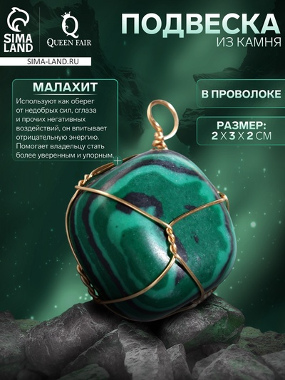 Подвеска из камня «Малахит», в проволоке