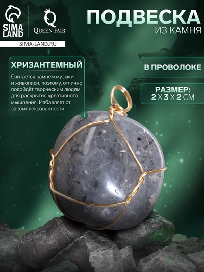 Подвеска из камня «Хризантемный», в проволоке