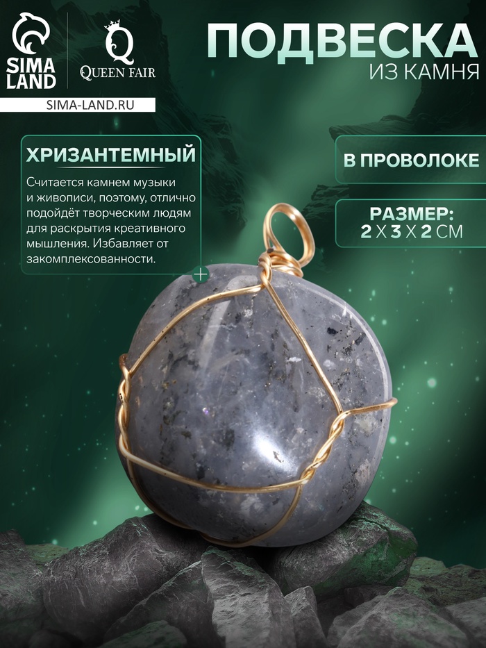 Подвеска из камня «Хризантемный», в проволоке - Фото 1