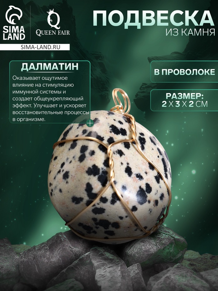 Подвеска из камня «Далматин», в проволоке - Фото 1