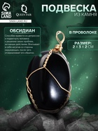Подвеска из камня «Обсидиан», в проволоке - Фото 1
