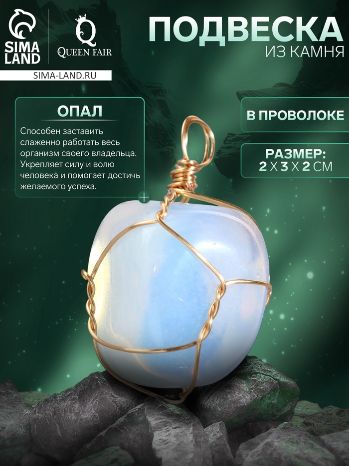 Подвеска из камня «Опал», в проволоке - Фото 1