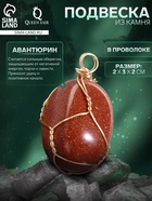 Подвеска из камня «Авантюрин», в проволоке - Фото 1