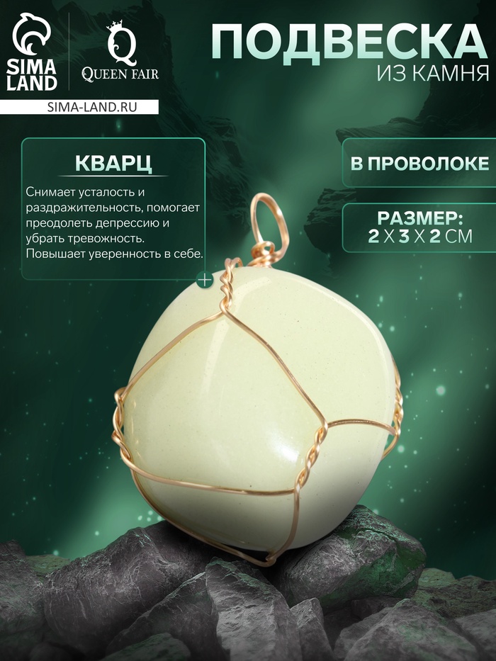 Подвеска из камня «Кварц», в проволоке - Фото 1