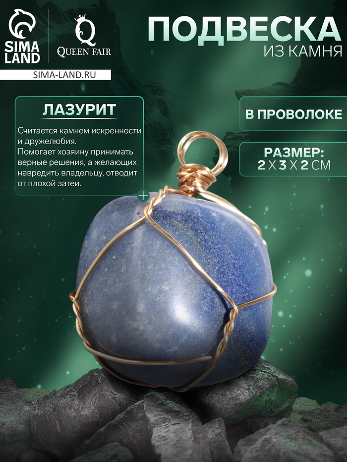Подвеска из камня «Лазурит», в проволоке - Фото 1