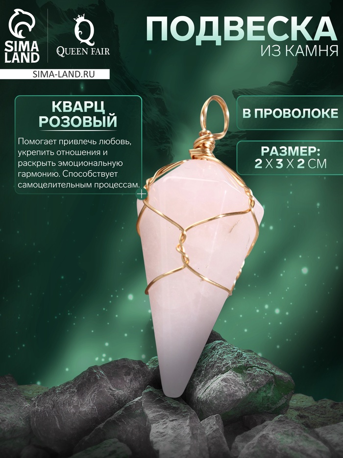Подвеска из камня «Кристалл розовый кварц», в проволоке - Фото 1