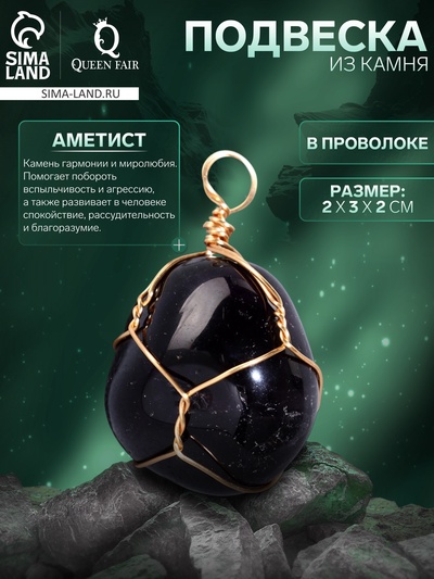 Подвеска из камня «Аметист», в проволоке