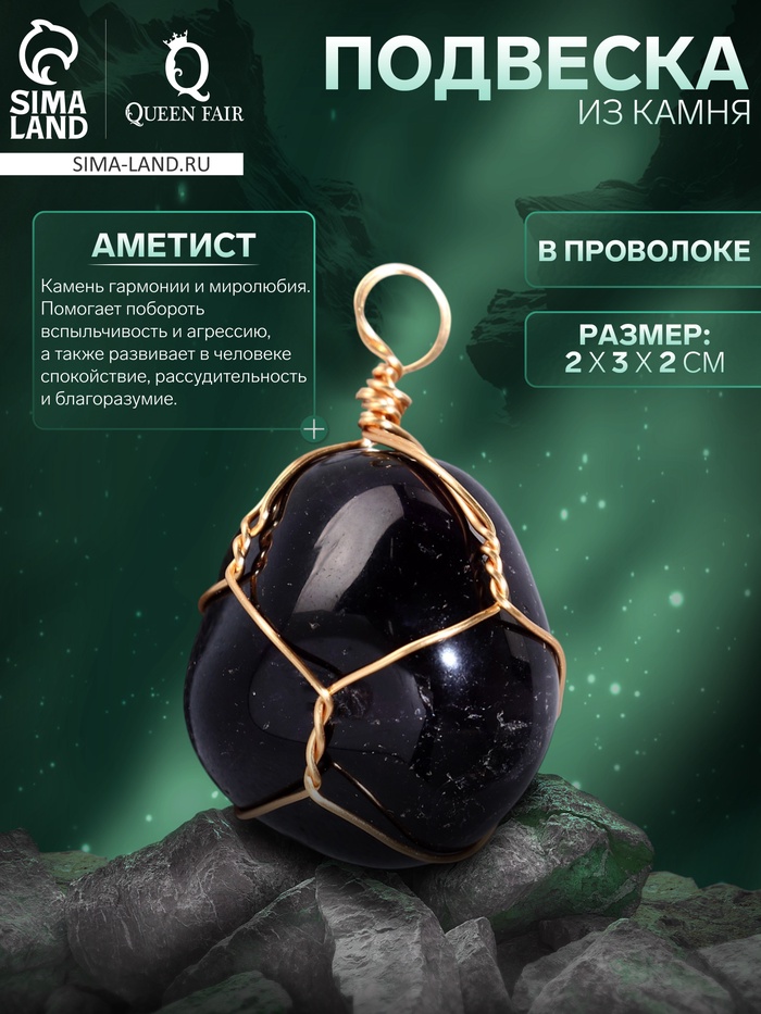 Подвеска из камня «Аметист», в проволоке - Фото 1
