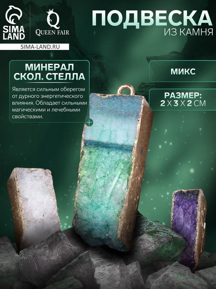 Подвеска из камня «Минерал Скол. Стелла», МИКС - Фото 1