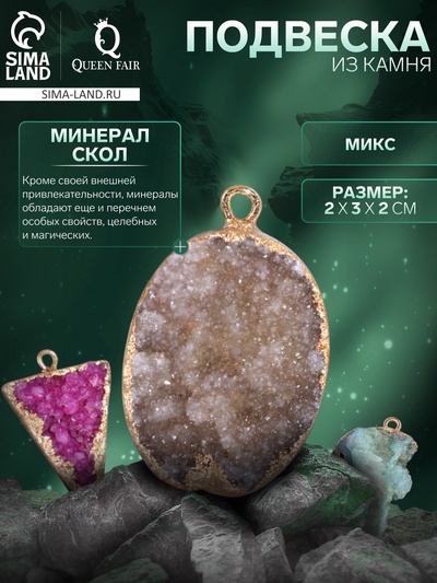 Подвеска из камня «Минерал Скол», в проволоке, МИКС