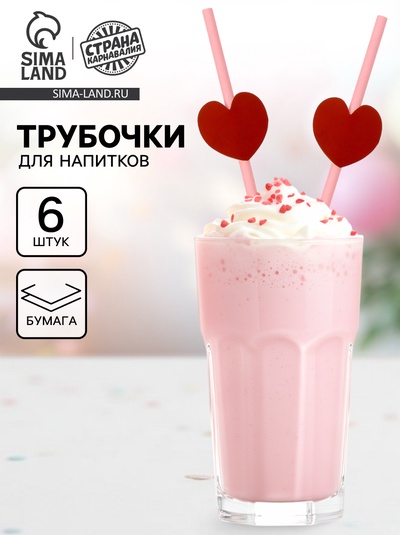 Трубочки для коктейля «Сердце», набор 6 шт.