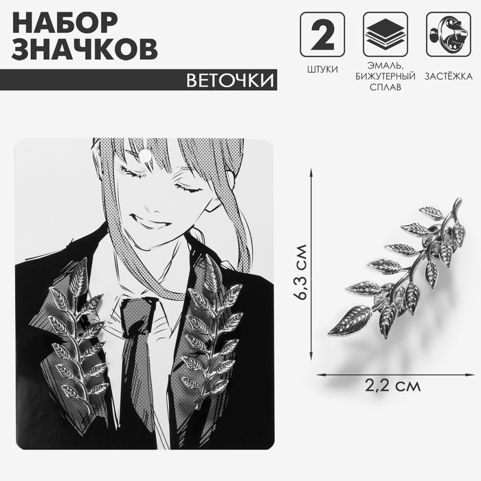 Набор значков (2 шт.) для воротника «Веточки», цвет серебро - Фото 1
