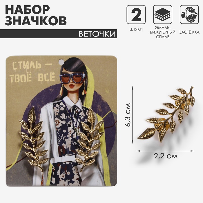 Набор значков (2 шт.) для воротника «Веточки», цвет золото - Фото 1