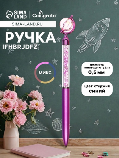 Ручка-прикол Calligrata «Глобус», синий стержень, шариковая, МИКС