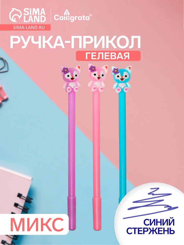 Ручка-прикол Calligrata «Котик», синий стержень, гелевая, МИКС - Фото 1