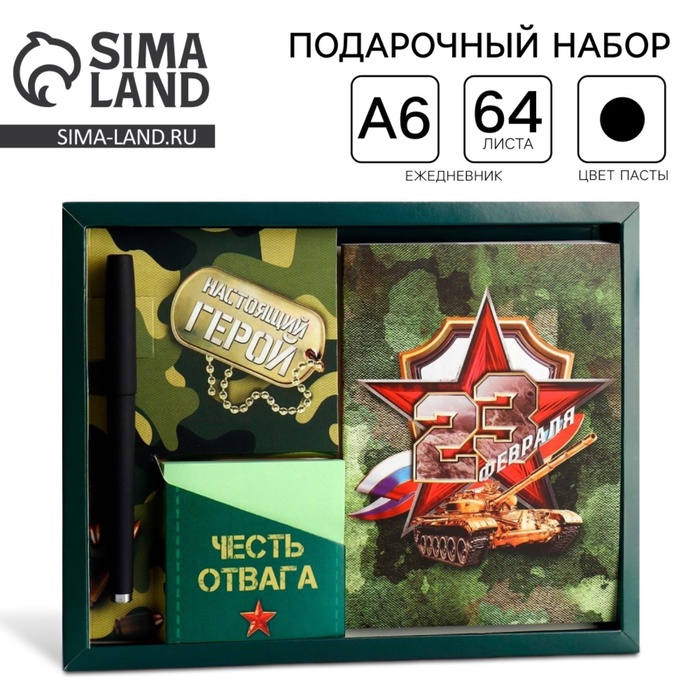 Подарочный набор: ежедневник А6, блок с липким слоем, ручка «23 февраля: Настоящий герой» - Фото 1
