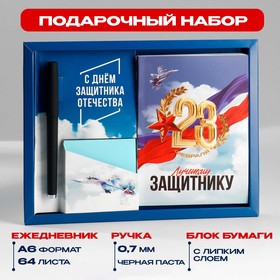 Подарочный набор: ежедневник А6, блок с липким слоем, ручка «Лучшему защитнику»