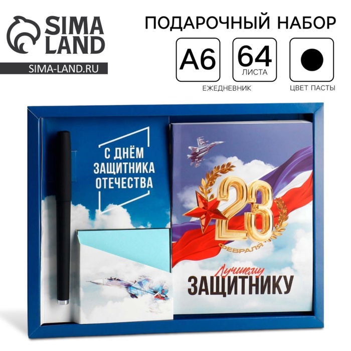 Подарочный набор: ежедневник А6, блок с липким слоем, ручка «23 февраля: Лучшему защитнику» - Фото 1