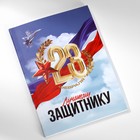 Подарочный набор: ежедневник А6, блок с липким слоем, ручка «23 февраля: Лучшему защитнику» 9880478 - фото 3413057