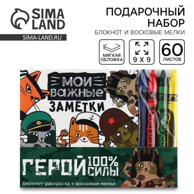 Подарочный набор: блокнот-раскраска и восковые мелки «Герой!»