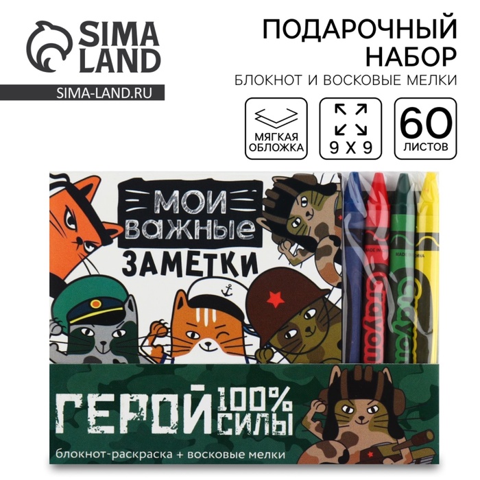 Подарочный набор: блокнот-раскраска и восковые мелки «Герой!» - Фото 1