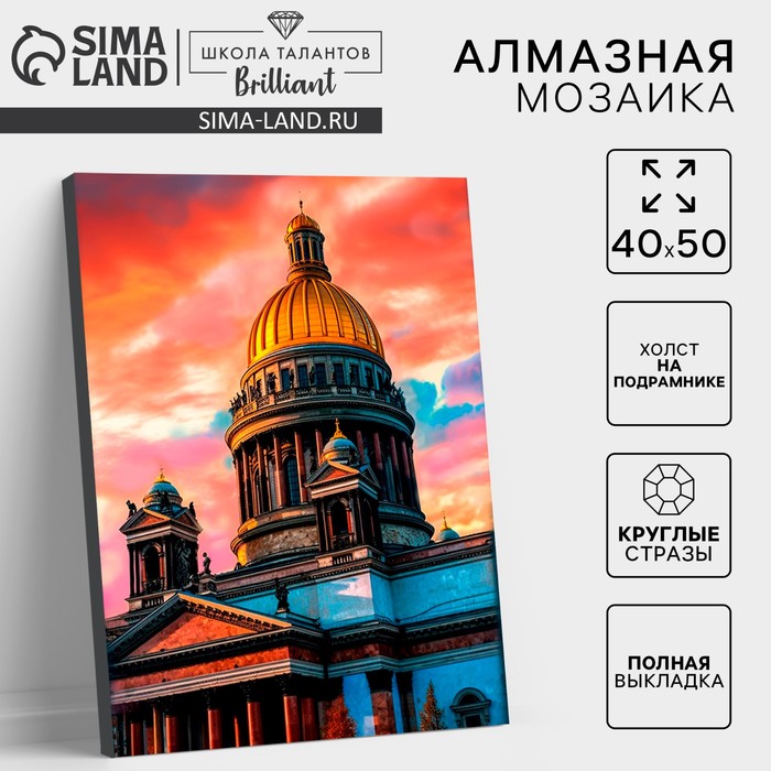 Алмазная мозаика с полным заполнением на холсте с подрамником «Санкт-Петербург. Исаакиевский собор», 40 х 50 см - Фото 1