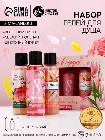 Гель для душа «8 Марта!», набор 3×100 мл, Чистое счастье