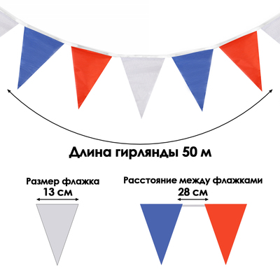 Гирлянда-флажки, длина 50 м, 13×18 см, 100 флагов