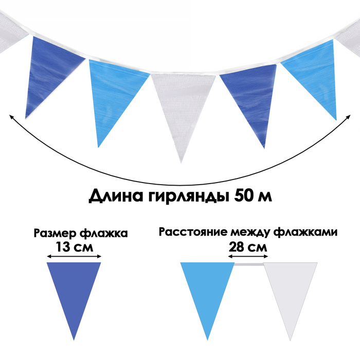 Гирлянда-флажки, длина 50 м, 13×18 см, 100 флагов, белый-голубой- синий - Фото 1