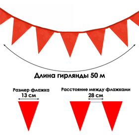 Флажки-гирлянда, l-50 м, (набор 100 шт), флажок 13 х 18 см, красные