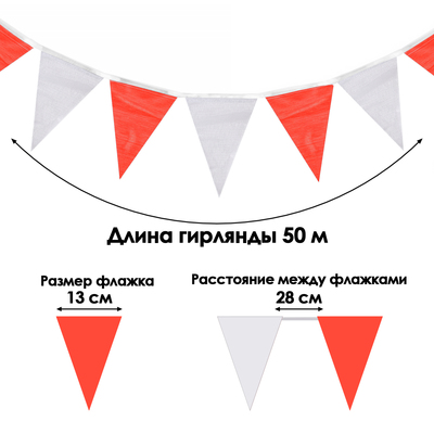 Гирлянда-флажки, длина 50 м, 13×18 см, 100 флагов, белый-красный