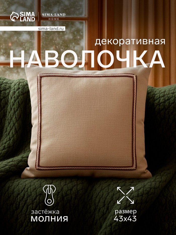 Наволочка декоративная SL Home «СофтЛайнс», 43×43 см, хлопок 100%