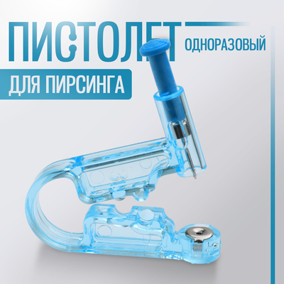 Пистолет одноразовый для пирсинга, серьга в комплекте «Классика», белый в серебре